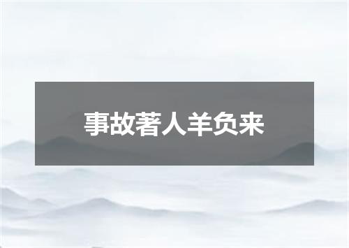 事故著人羊负来