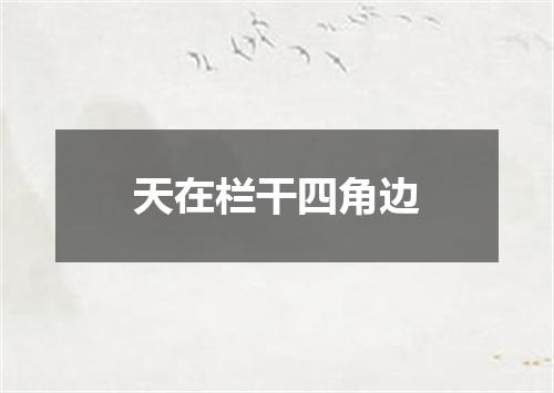 天在栏干四角边
