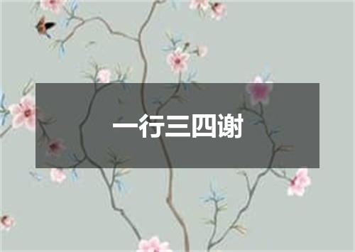 一行三四谢