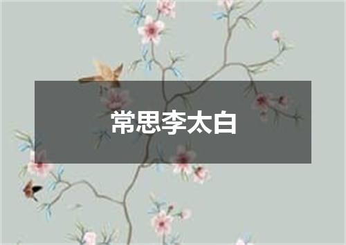 常思李太白