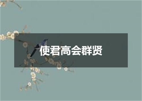 使君高会群贤