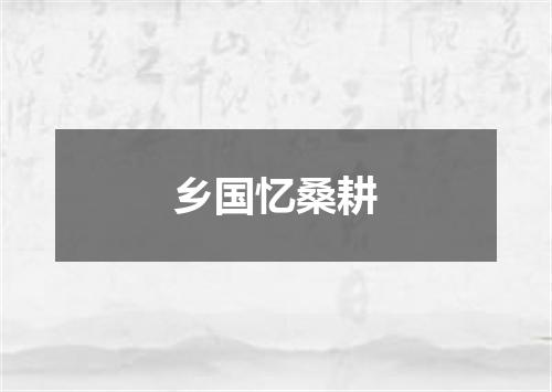 乡国忆桑耕