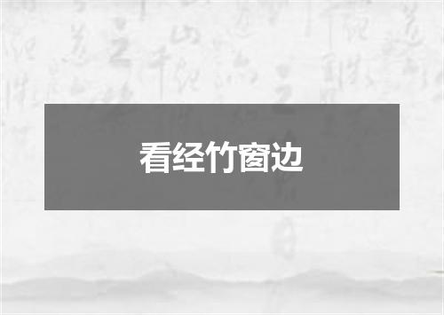 看经竹窗边