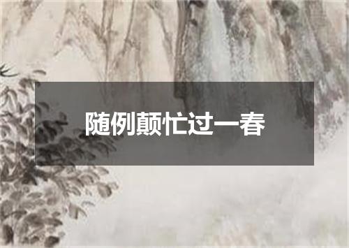 随例颠忙过一春