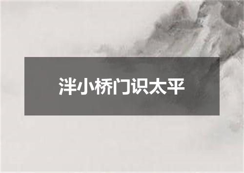 泮小桥门识太平