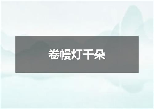 卷幔灯千朵