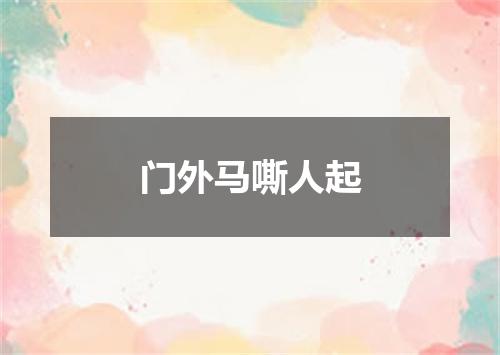 门外马嘶人起