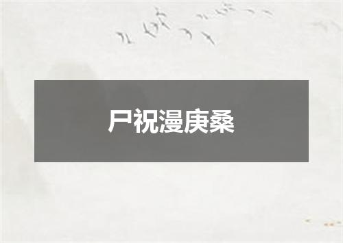尸祝漫庚桑