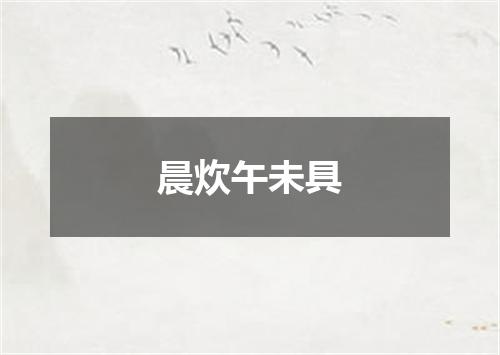 晨炊午未具