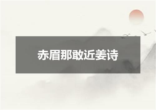 赤眉那敢近姜诗