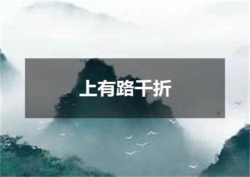 上有路千折