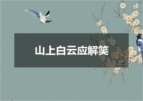 山上白云应解笑