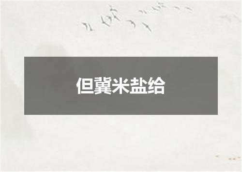 但冀米盐给