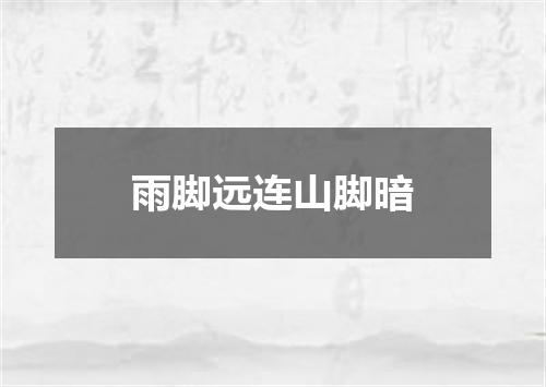雨脚远连山脚暗