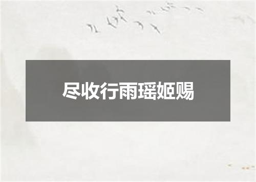 尽收行雨瑶姬赐