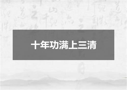 十年功满上三清