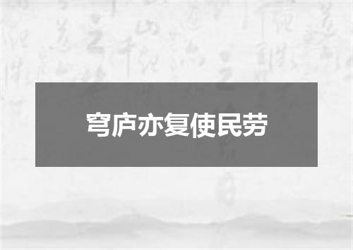 穹庐亦复使民劳