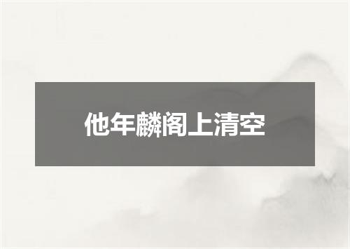 他年麟阁上清空