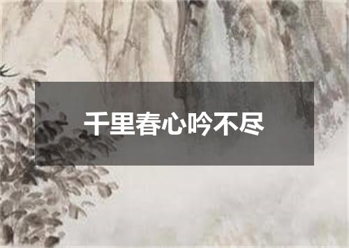 千里春心吟不尽