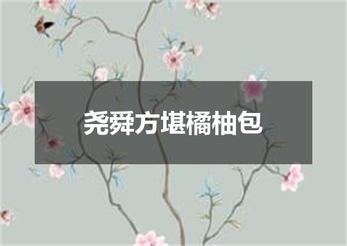 尧舜方堪橘柚包