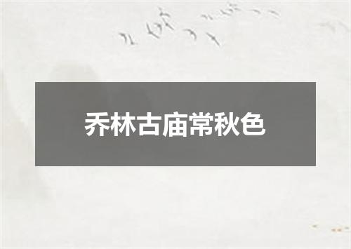 乔林古庙常秋色