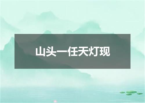 山头一任天灯现