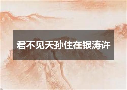 君不见天孙住在银涛许