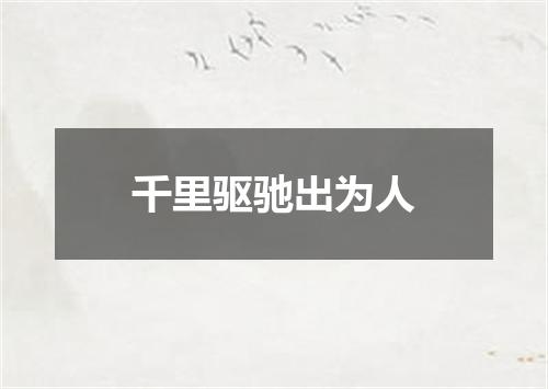 千里驱驰出为人