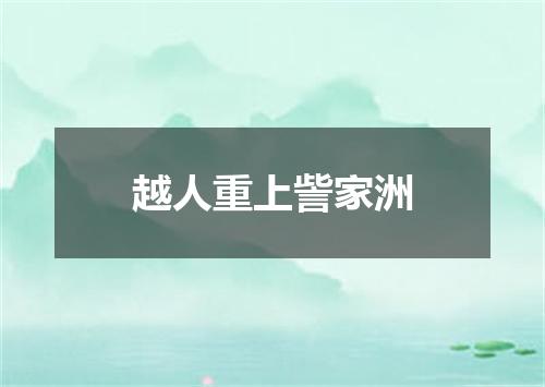 越人重上訾家洲