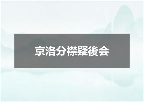 京洛分襟疑後会