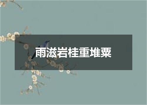雨滋岩桂重堆粟