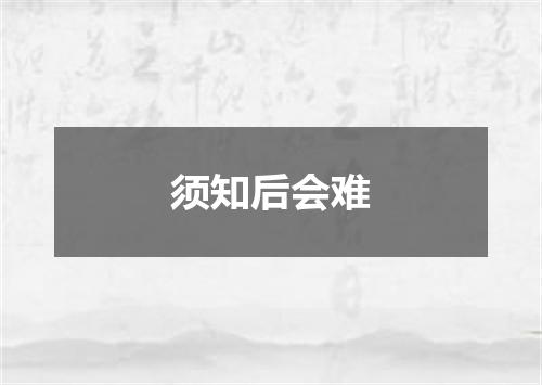 须知后会难