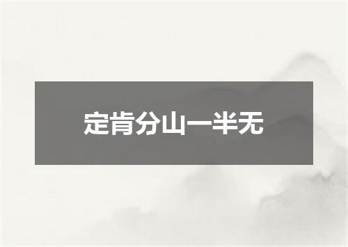 定肯分山一半无