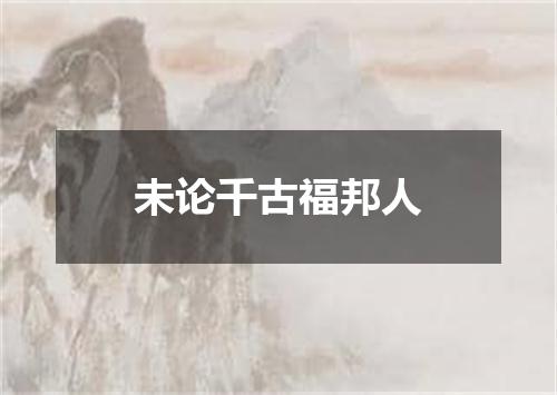 未论千古福邦人