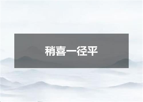 稍喜一径平