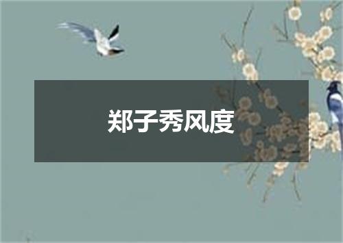 郑子秀风度