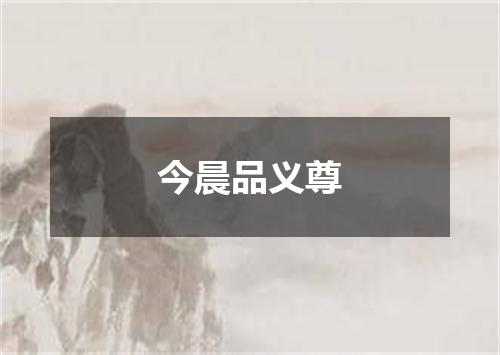 今晨品义尊