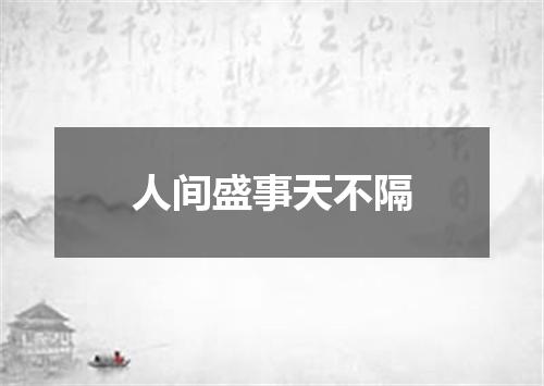 人间盛事天不隔