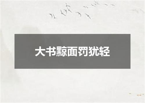 大书黥面罚犹轻
