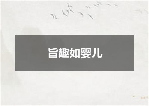 旨趣如婴儿