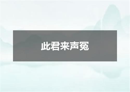 此君来声冤