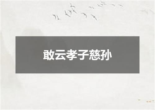敢云孝子慈孙