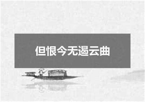 但恨今无遏云曲