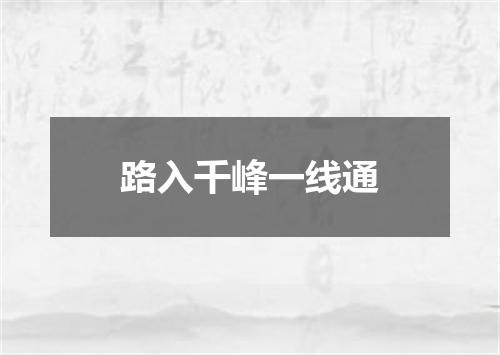 路入千峰一线通
