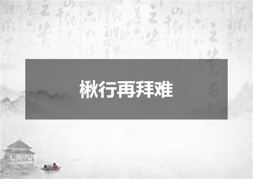 楸行再拜难