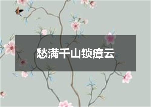 愁满千山锁瘴云