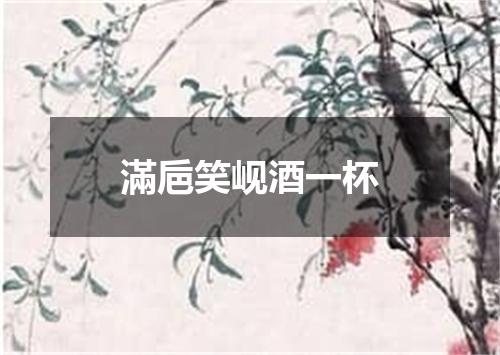 滿巵笑岘酒一杯