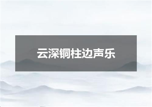云深铜柱边声乐
