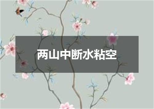 两山中断水粘空
