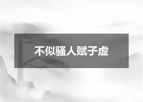 不似骚人赋子虚